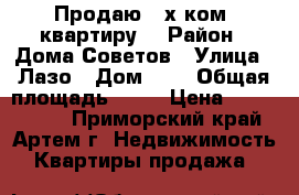 Продаю 2-х ком. квартиру! › Район ­ Дома Советов › Улица ­ Лазо › Дом ­ - › Общая площадь ­ 48 › Цена ­ 2 950 000 - Приморский край, Артем г. Недвижимость » Квартиры продажа   